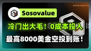 0成本投入，最高8000美金空投到账，sosovalue空投领取教程
