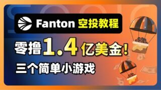0成本撸Fantom空投：总价值1.4亿美金，每天10分钟轻松撸毛