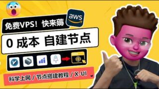 0成本！搭建自己的专属科学上网节点🥳｜手把手带你从0开始搭建节点｜⭕️免费白嫖AWS服务器VPS｜搭建V2ray/安装X-UI可秒开4K视频｜节点搭建教程🎉｜红孩儿Redman