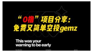 0撸分享：一个免费又简单空投项目gemz