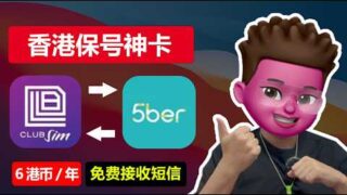 0月租香港保号神卡Club Sim｜📱保号仅6港币/年｜⭕️免费接收境外短信｜购买、充值、eSIM写入5ber教程 ｜可漫游175个国家🥳｜课金易转出｜PayPal/推特/电报注册｜红孩儿Redman
