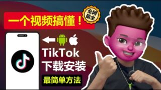 100%成功安装使用TikTok的方法丨2024最新最全TK📲拔卡/免拔卡使用教程丨静态住宅IP/机场IP/自建VPS区别丨⭕️解决TikTok黑屏/0播放丨TK运营环境搭建教学｜红孩儿Redman