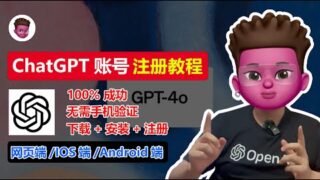 100%成功注册ChatGPT教程🥳无需手机号！支持中文界面，无论网页端/IOS端/Android端都可以用👊ChatGPT中国怎么用？ChatGPT安装注册流程｜红孩儿Redman