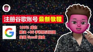 100%成功！注册 Google 帐号的最新方法、简单几步注册谷歌账户！永久解决谷歌账号注册手机号码不可用、中国手机号「无法用于验证」问题！注册 Gmail、YouTube、谷歌网盘帐号！