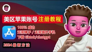 100%成功！注册美区Apple ID 的最新方法、全程免费无需科学上网 、设置付款方式方「无」、永久解决「目前无法完成你的请求、此时无法创建账户」问题！注册tiktok、chatgpt账号！
