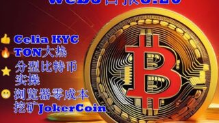111 Web3日报—分型比特币实操和RGB零成本挖矿