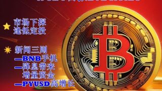 119 Web3日报—市场莫名下跌宜极少量定投、BNB手机将出、PYUSD套利