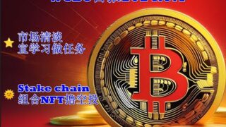 124 Web3日报—市场清淡，撸空投stake chain