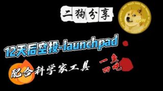 12天后空投 launchpad配合科学家工具一鱼四吃