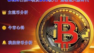 185 Web3日报—祝贺大饼破8，Crypto进入新时代，主流币分析，我的牛市心得，祝观众们都可以赚大钱