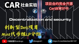 1CAR社会性实验 | 创新型DeFi项目,mint代币组LP分红 | 合约完全开源,Certik审计中  #defi #token #去中心化金融 #nft #certik #1CAR