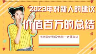 2023年如何参与加密货币市场，新人该如何参与空投，2023年还是撸空投的好时机吗？价值百万的经验总结，让你少走弯路少亏钱
