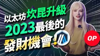 2023年最後的賺錢機會！10分鐘看懂以太坊坎昆升級！丨加密大漂亮2023#crypto #web3 #區塊鏈技術 #btc #以太坊#ETH