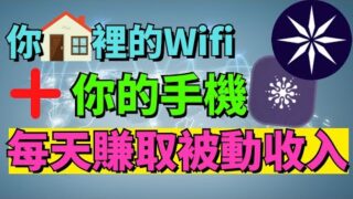 2024年必用手機賺錢App！你只需手機 + 網絡就能免費賺取美金！無需投資，0經驗！全新賺錢機會，只需分享未使用的數據就能賺錢 | 無腦實現長期被動收入！手把手教你使用這個手機賺錢Frostbyte
