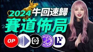 2024新年祝福！迎接大牛市，該佈局哪些賽道和項目？│加密大漂亮2024 #BTC #Web3