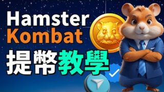2024用手機玩遊戲賺錢 | Hamster Kombat即將可以變現賺錢！手把手教你如何將 $HMSTR 代幣提到交易所！