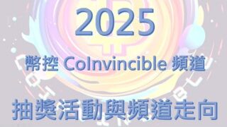 2025 年【幣控 CoInvincible】抽獎活動 ( 總獎金近 500U ) 與頻道走向