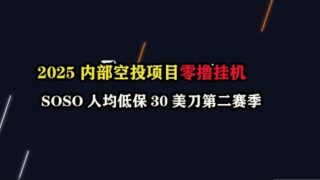2025内部空投项目零撸挂机，SOSO人均低保30美刀第二赛季 #BlockMes #PublicAI #sosovalue #云挖矿 #副业  #空投教程 #挂机赚钱 #赚钱 #网络赚钱