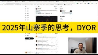 2025年山寨季的思考，DYOR