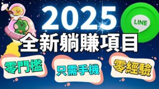 2025年最火爆的手機賺錢方法！不花一分錢，點擊屏幕就能賺錢！第一個LINE上的幣圈小遊戲 $MINI！遊戲得到了官方授權？手把手教你如何參與並獲得潛在空投！LINE手機賺錢APP