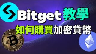 2025年牛市即將來臨？現在學會用 Bitget 交易，提前布局！ 如何購買虛擬貨幣 I Bitget入金出金手把手教學 I Bitget網格交易 (Bitget交易所完整教學)