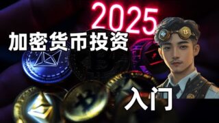 2025怎么投资加密货币Crypto  | 新手教程