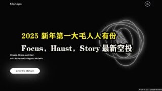 2025新年第一大毛人人有份，#focus ，#haustiere  ，#story    #Naoris #fractionai   #nft  #空投教程 #副业 #薅羊毛 #赚钱