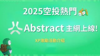 2025空投熱門｜Pudgy Penguin旗下公鏈 Abstract上線啦!｜XP激勵活動介紹1.5倍｜字幕｜#PENGU