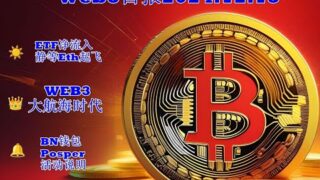 211 Web3日报—大航海时代开启中，BN钱包新任务解读