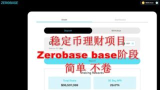 228 Web3日报—简单稳定币理财ZeroBase，简单不卷，高APR！