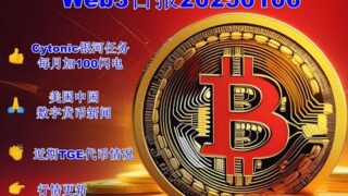 236 Web3日报—项目活动Cytonic银河任务、美中数字货币政策变化、近期TGE代币情况、Aigent迭代三阶段，行情分析。