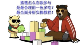 253 web3日报—熊链怎么存是合理的一鱼多吃，实操攻略讲解，币安钱包任务、Solv、Lombard、Stakestone项目参与方法