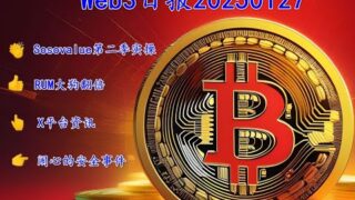 257 Web3日报—sosovalue第二季如何参加实操，RUM10分打狗翻倍出，安全事件回溯