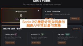 260 Web3日报—Sonic空投激励计划详解，稳定币存入高倍积分，更有超高APR项目参与策略