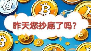 264 Web3日报—暴跌就是送钱，昨日您抄底了吗？