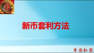 272 Web3日报—针对近期新币几种低风险套利策略详解，昨晚利润35%