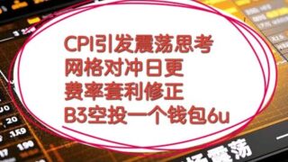 273 web3日报-深夜闲聊震荡，cpi引发震荡，费率套利更正，对冲网格每日更新，b3代币领空投！