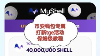 274 web3日报-海鲜活动，速动喝汤！币安钱包my shell TGE保姆教程
