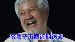 277 Web3日报—薛蛮子近期币圈访谈实录