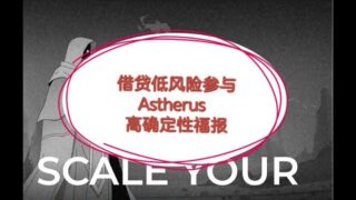 290 web3日报-astherus必撸项目，借贷低风险参加！