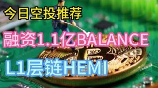 2月10日空投任务合辑|融资4000万Balance简单任务积分| 融资1500万公链Hemi超多积分任务介绍 #web3 #新手教程 #crypto #空投奖励 #薅羊毛