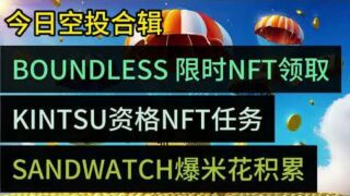 2月13日空投合辑|BOUNDLESS 限时48小时NFT领取|KINTSU领取Beta Pass资格NFT任务 | SANDWATCH注册积累爆米花做任务加速