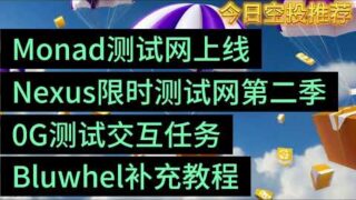2月19日空投合辑|Monad测试网上线|Nexus限时测试网第二季|0G测试交互任务|Bluwhel补充教程#空投教程 #空投奖励 #区块链 #web3
