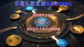 3 币圈弘毅直播—谈降息主流币和SUI、复盘社区打卡项目。（本期后半段没有保存哈）