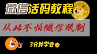 3分钟学会微信活码教程，利用服务器秒换图片从此不怕限制