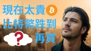 45000 的比特幣沒人買！要到這個價位才會考慮加倉？