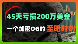 45天亏损200万刀：一个加密OG的至暗时刻与重生宣言