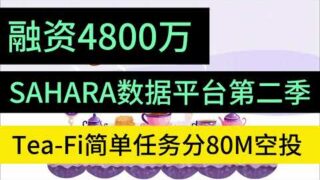 4900万融资的Sahara Ai白名单测试及撒哈拉传说活动|Tea-Fi交互任务分空投800万Tea币 #空投教程 #crypto #空投奖励 #测试 #空投奖励#交互任务