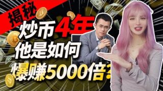 4年爆賺5000倍，帶妳揭秘趙長鵬CZ的傳奇人生！│加密大漂亮2023 #crypto #web3 #btc