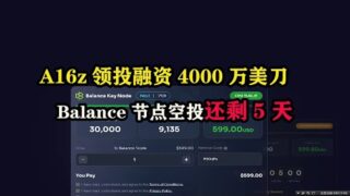 #a16z  领投融资4000万美刀，#balance 节点空投还剩5天 #空投 #空投教程 #副业推荐 #薅羊毛 #区块链